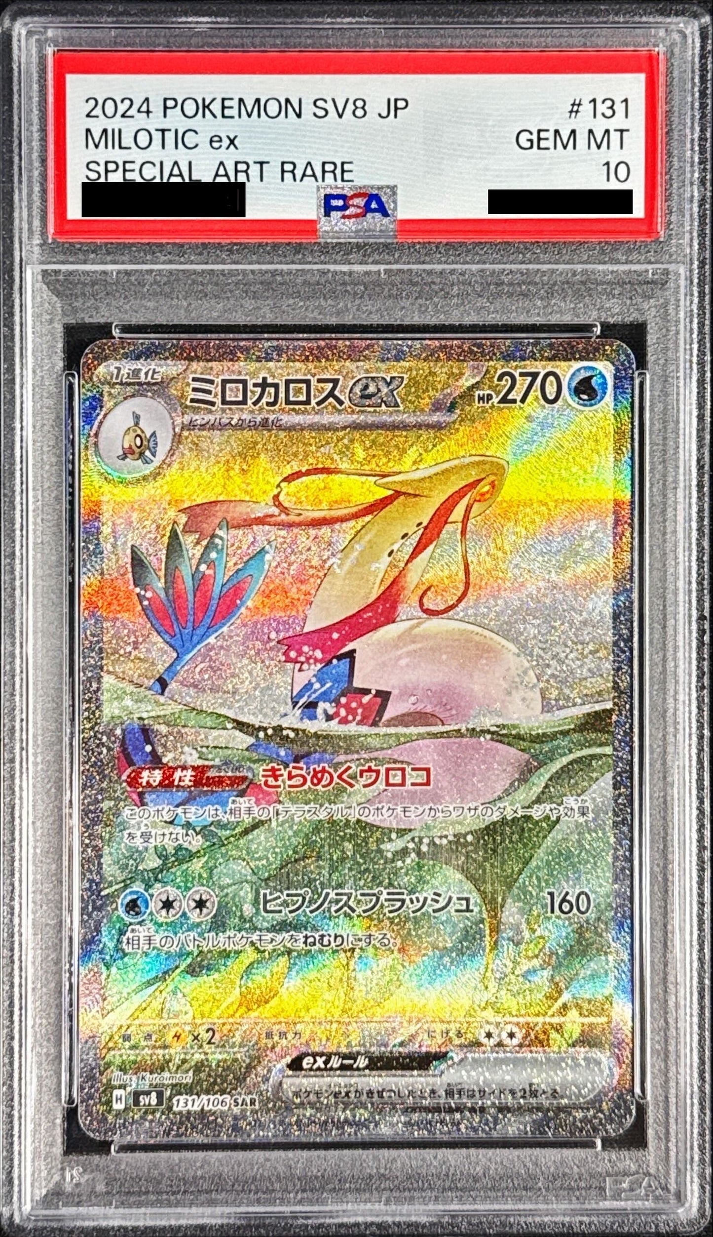 〔PSA10鑑定済〕ミロカロスex【SAR】{131/106}[PSA](Milotic)SAR