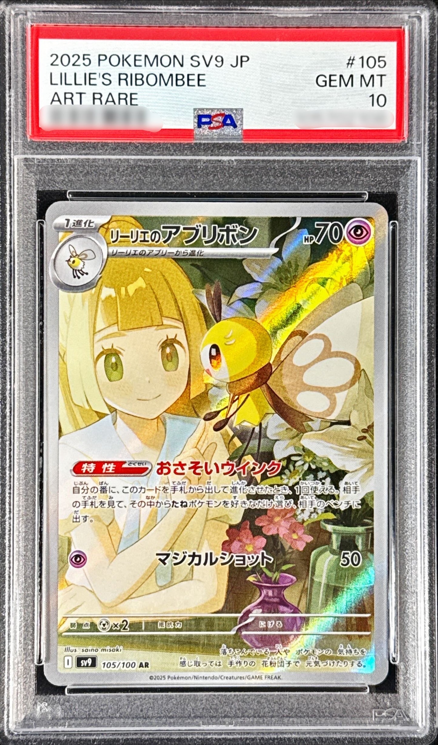 〔PSA10鑑定済〕リーリエのアブリボン【AR】{105/100}[PSA](Ribombee)