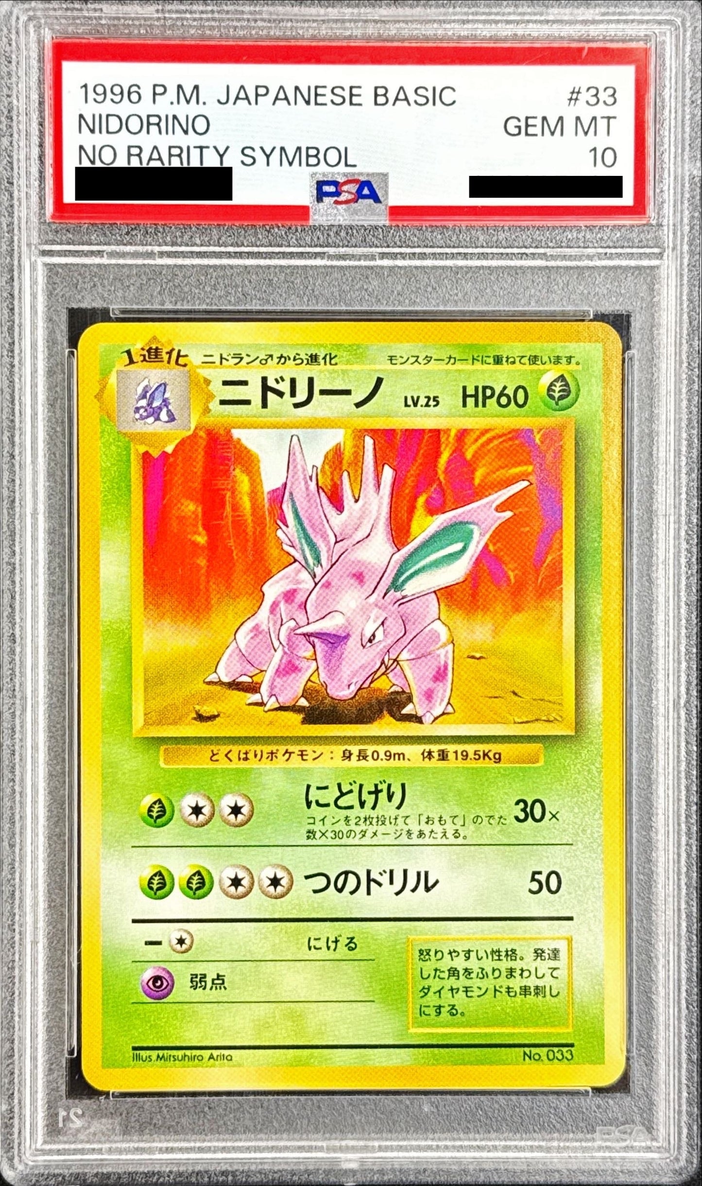〔PSA10鑑定済〕ニドリーノ(マークなし)【-】{旧裏}[PSA](Nidorino)