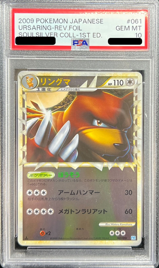 〔PSA10鑑定済〕リングマ(グレートミラー)【-】{061/070}[PSA](Ursaring)