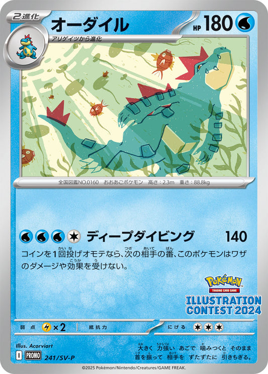 オーダイル【P】{241/SV-P}[SV-P](Feraligatr)