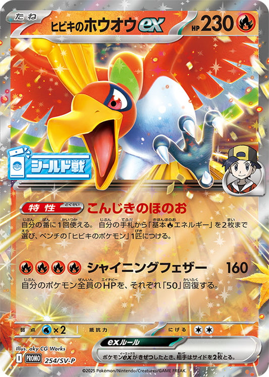 ヒビキのホウオウex【P】{254/SV-P}[SV-P](Ho-Oh)