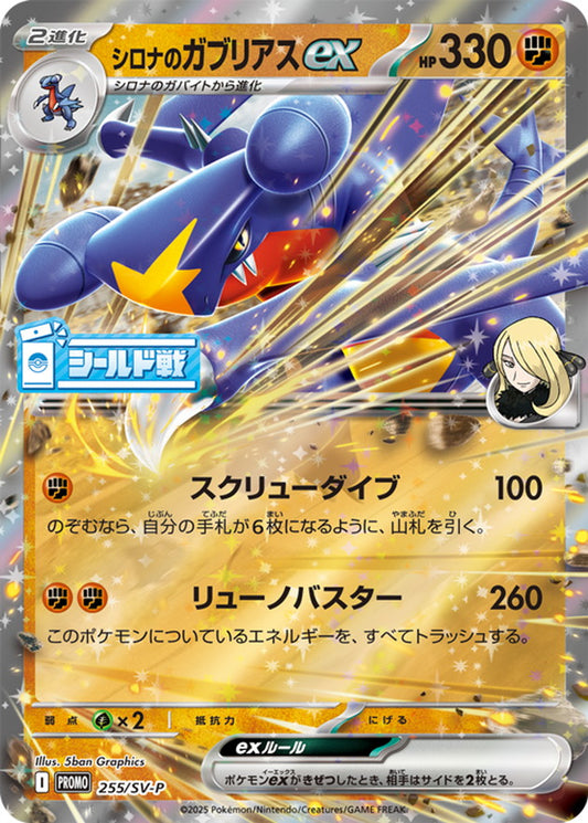 シロナのガブリアスex【P】{255/SV-P}[SV-P](Garchomp)