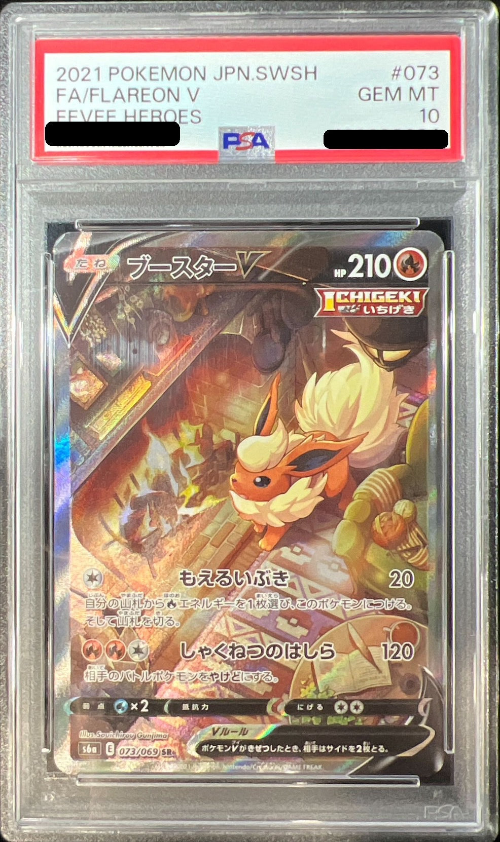 〔PSA10鑑定済〕ブースターV(SA)【SR】{073/069}[PSA](Flareon)SR
