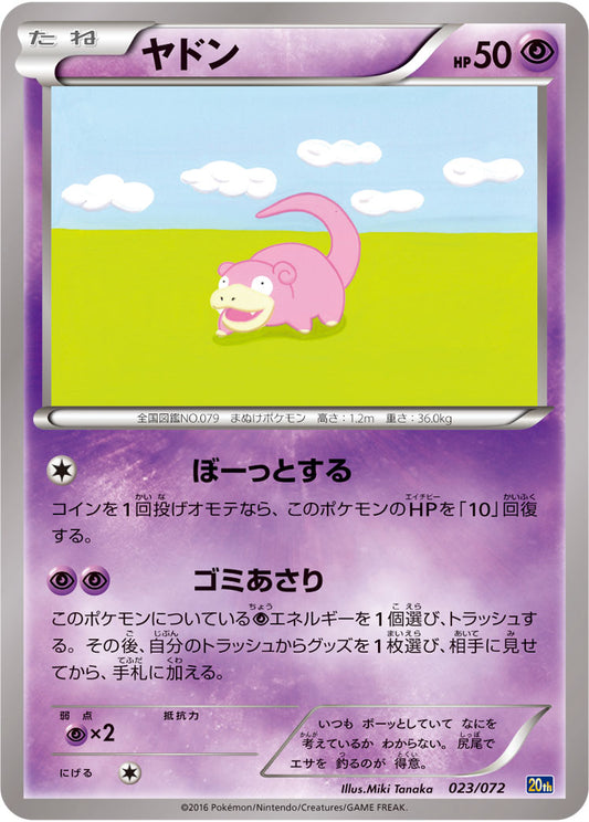 ヤドン【-】{023/072}[その他](Slowpoke)