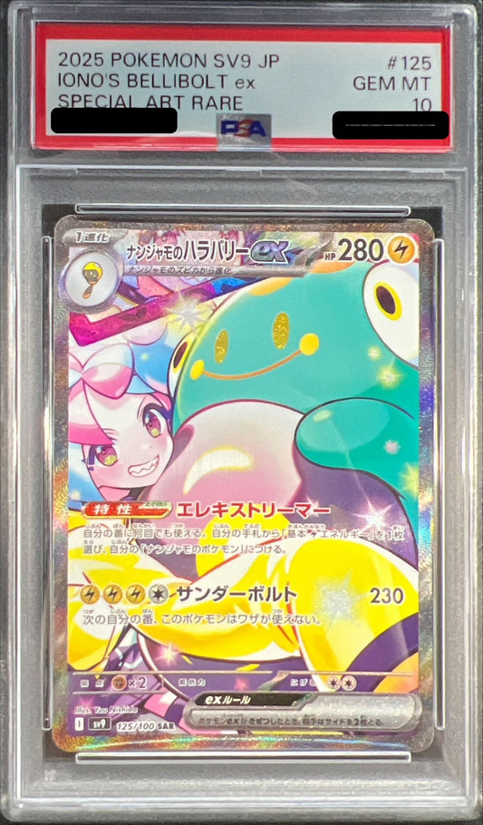 〔PSA10鑑定済〕ナンジャモのハラバリーex【SAR】{125/100}[PSA](Bellibolt)SAR