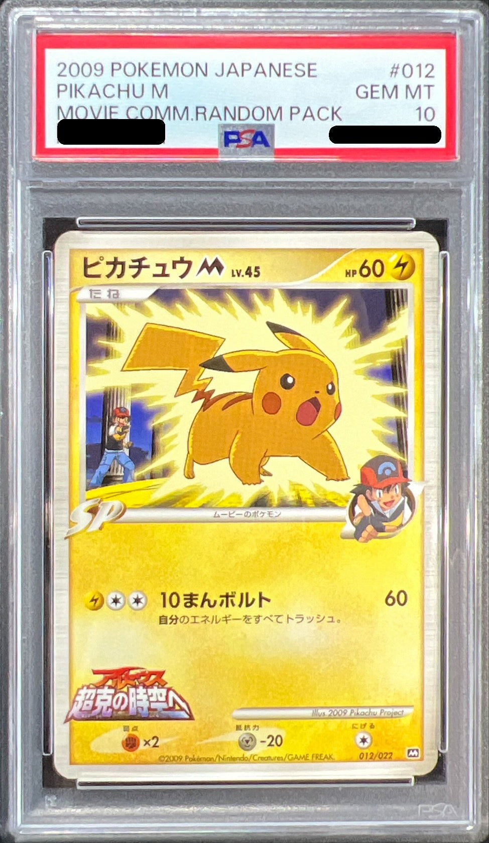 〔PSA10鑑定済〕ピカチュウM【-】{012/022}[PSA](Pikachu)