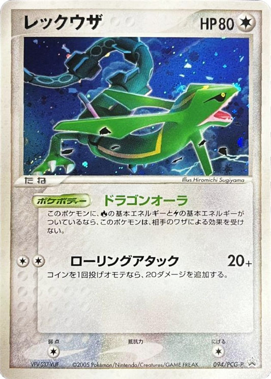 レックウザ【P】{094/PCG-P}[PCG-P](Rayquaza)