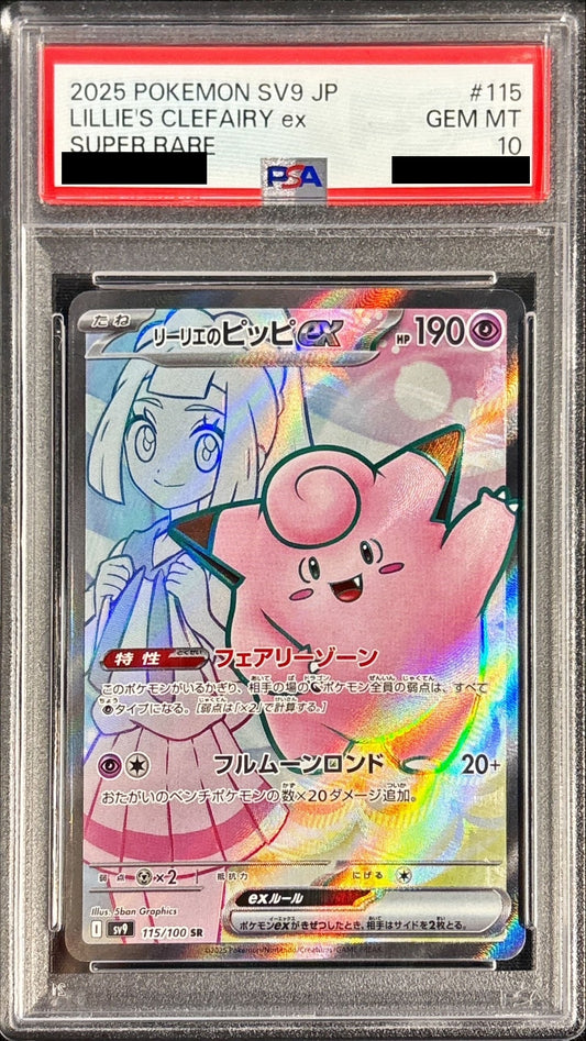 〔PSA10鑑定済〕リーリエのピッピex【SR】{115/100}[PSA](Clefairy)SR