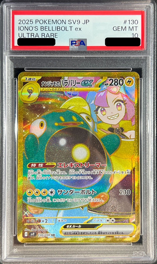 〔PSA10鑑定済〕ナンジャモのハラバリーex【UR】{130/100}[PSA](Bellibolt)UR