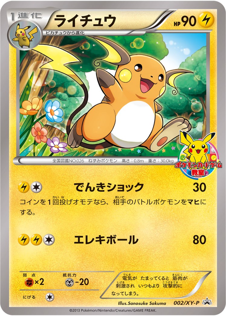 ライチュウ【P】{002/XY-P}[XY](Raichu)