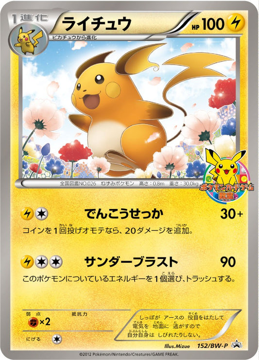 ライチュウ【P】{152/BW-P}[BW-P](Raichu)