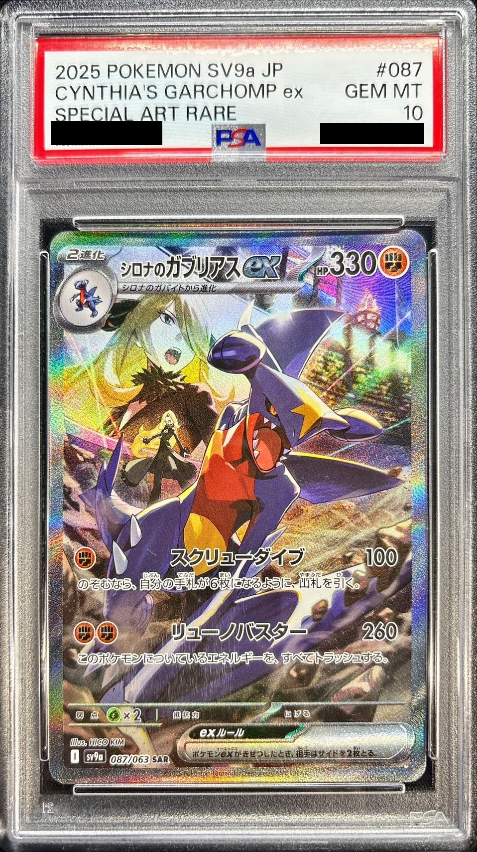 〔PSA10鑑定済〕シロナのガブリアスex【SAR】{087/063}[PSA](Garchomp)SAR