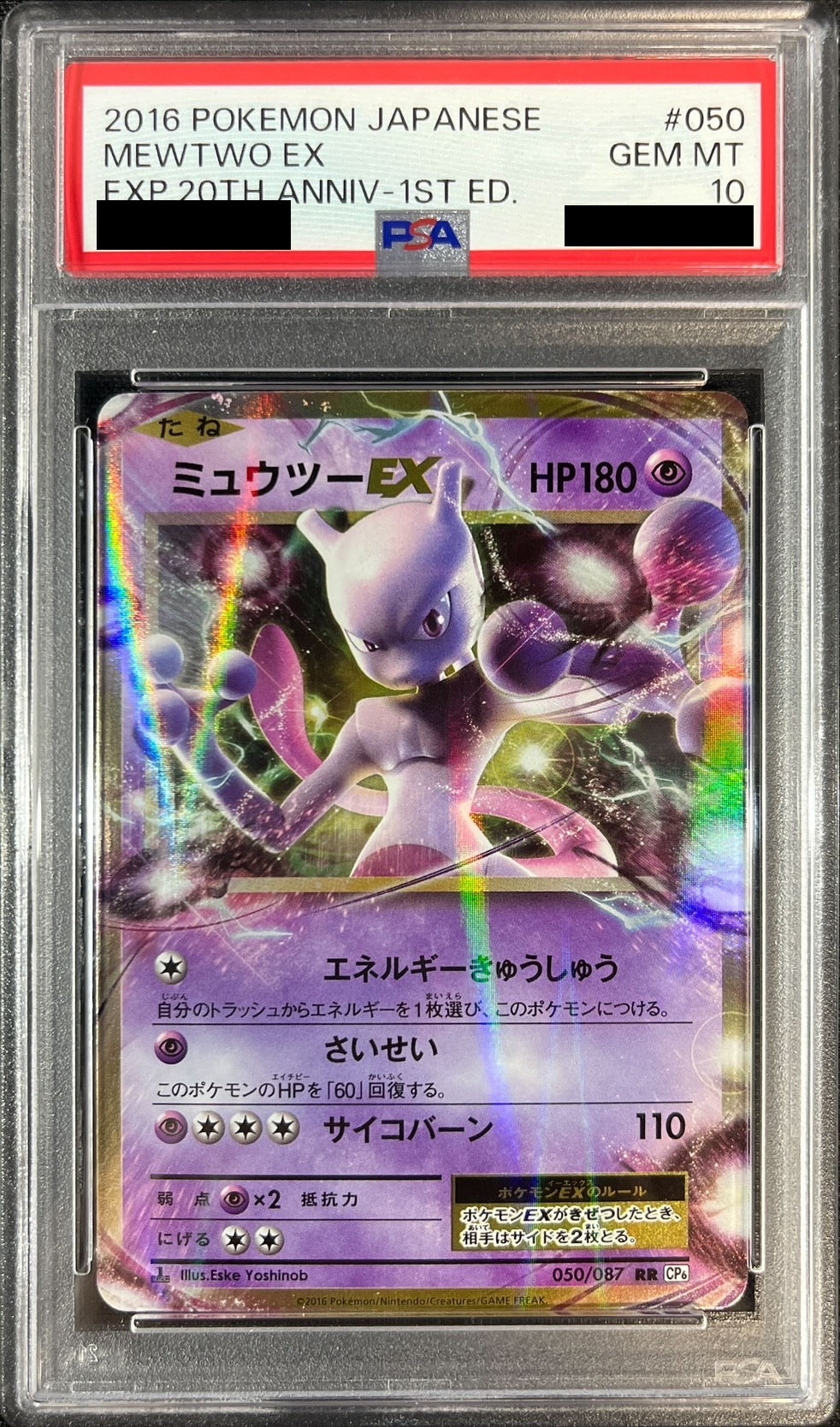 〔PSA10鑑定済〕ミュウツーEX【RR】{050/087}[PSA](Mewtwo)