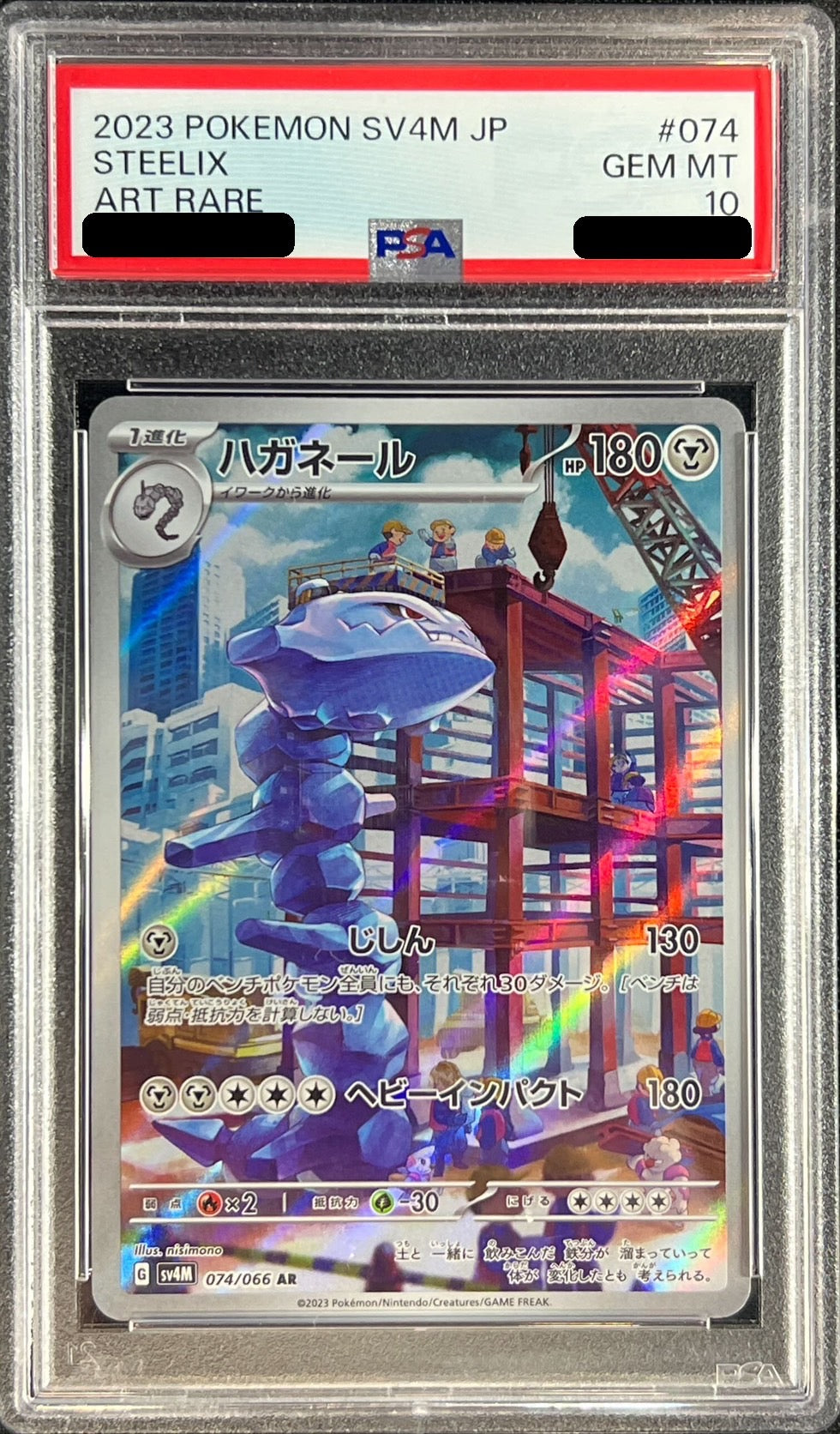 〔PSA10鑑定済〕ハガネール【AR】{074/066}[PSA](Steelix)
