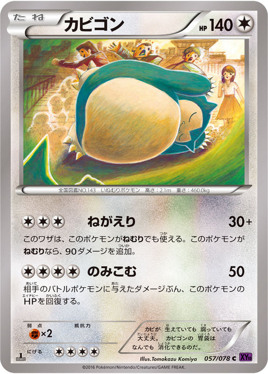 カビゴン【C】{057/078}[XY](Snorlax)