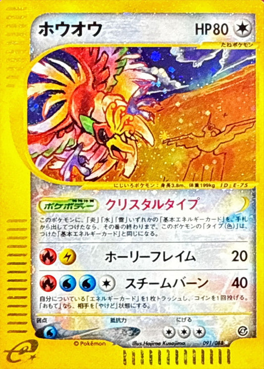 ホウオウ(アンリミ/クリスタルタイプ)【☆】{091/088}[その他](Ho-Oh)