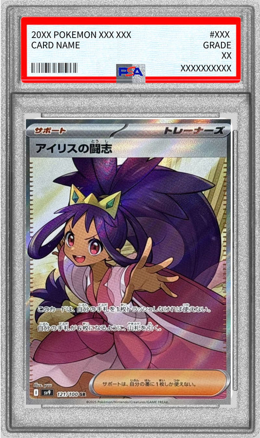 〔PSA10鑑定済〕アイリスの闘志【SR】{121/100}[PSA]