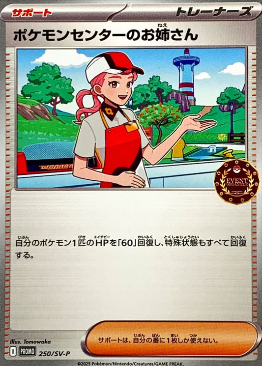 ポケモンセンターのお姉さん【P】{250/SV-P}[SV-P]