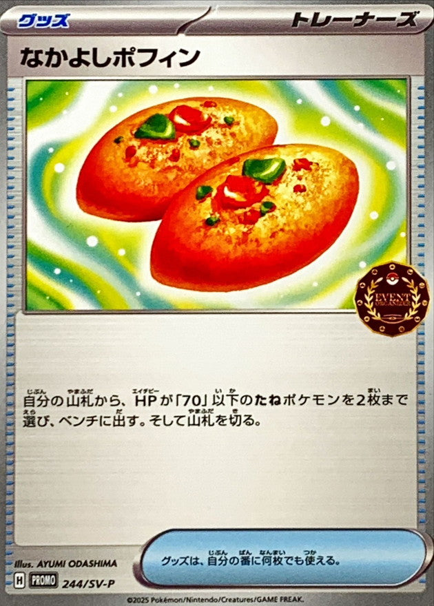 なかよしポフィン【P】{244/SV-P}[SV-P]