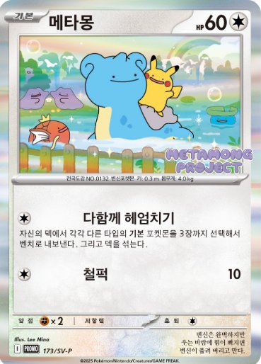 メタモン(韓国語版)【P】{173/SV-P}[SV-P](Ditto)