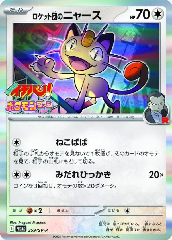 ロケット団のニャース【P】{259/SV-P}[SV-P](Meowth)