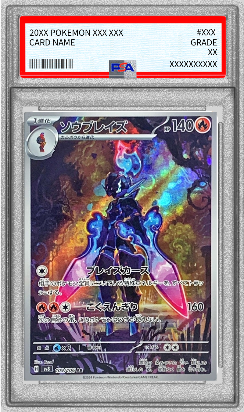 〔PSA10鑑定済〕ソウブレイズ【AR】{109/106}[PSA](Ceruledge)