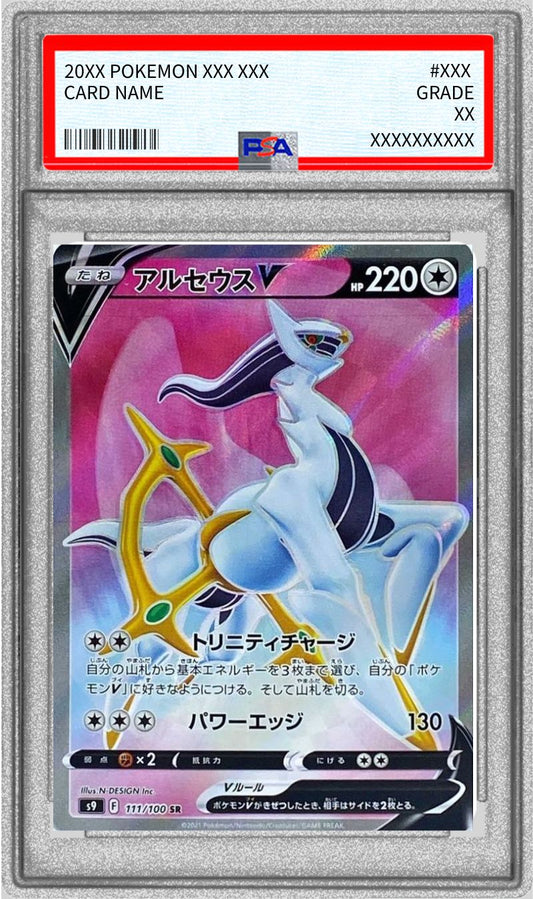 〔PSA10鑑定済〕アルセウスV【SR】{111/100}[PSA](Arceus)SR