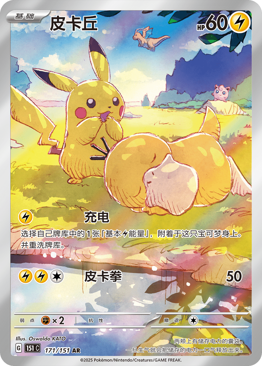 ピカチュウ(中国語版)【AR】{171/151}[151C](Pikachu)