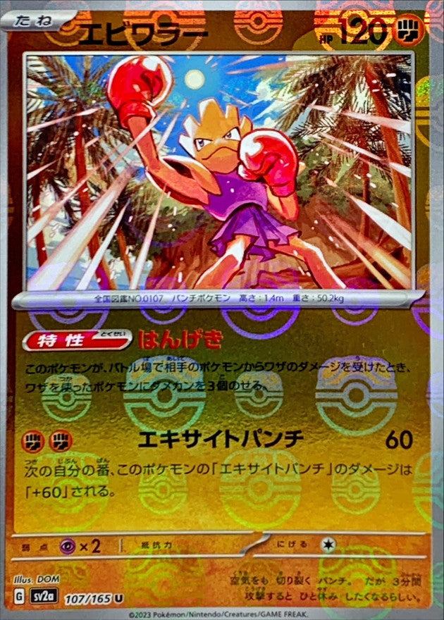 エビワラー(マスターボールミラー)【U】{107/165}[SV2a](Hitmonchan)