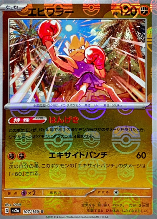 エビワラー(マスターボールミラー)【U】{107/165}[SV2a](Hitmonchan)