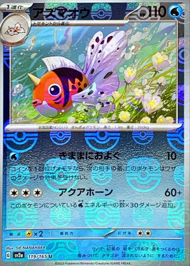アズマオウ(マスターボールミラー)【U】{119/165}[SV2a](Seaking)