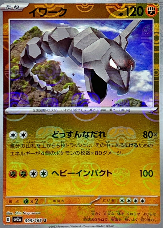 イワーク(マスターボールミラー)【U】{095/165}[SV2a](Onix)