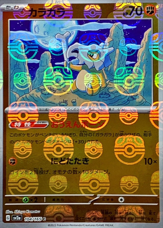 カラカラ(マスターボールミラー)【C】{104/165}[SV2a](Cubone)
