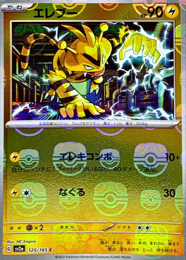 エレブー(マスターボールミラー)【C】{125/165}[SV2a](Electabuzz)