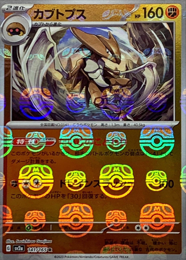 カブトプス(マスターボールミラー)【R】{141/165}[SV2a](Kabuto)