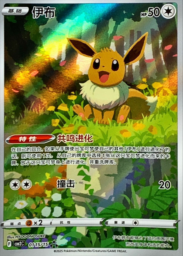 イーブイ(中国語版)【AR】{0115/15}[その他](Eevee)