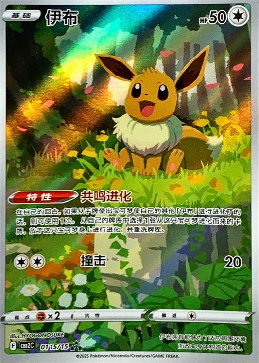 イーブイ(中国語版)【AR】{0115/15}[その他](Eevee)