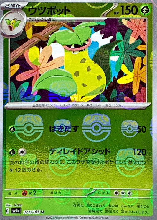 ウツボット(マスターボールミラー)【U】{071/165}[SV2a](Victreebel)