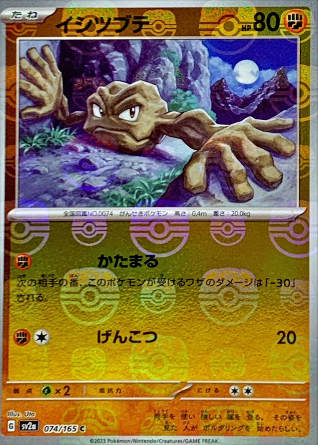 イシツブテ(マスターボールミラー)【C】{074/165}[SV2a](Geodude)