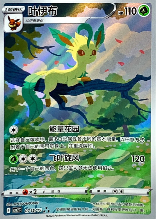 リーフィア(中国語版)【AR】{0715/15}[その他](Leafeon)