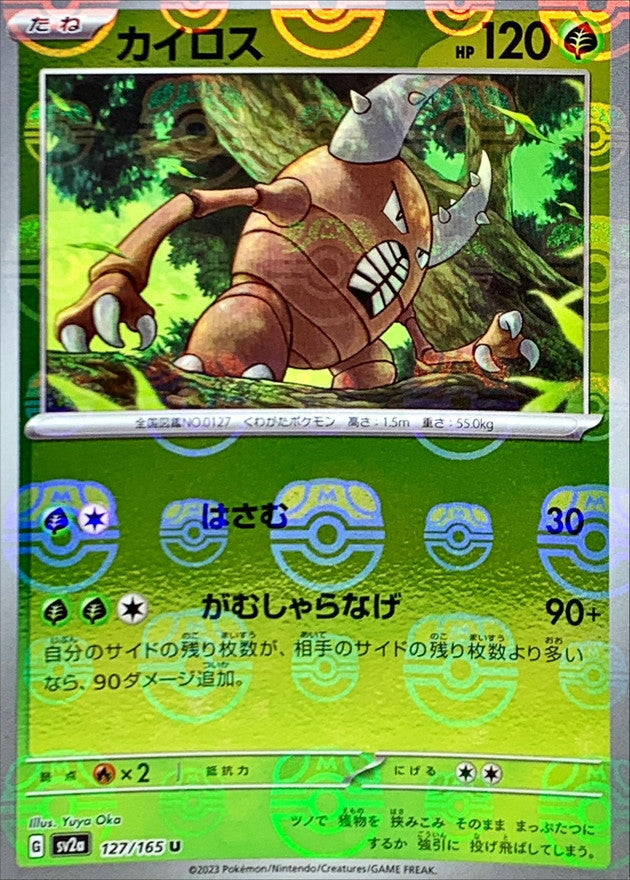 カイロス(マスターボールミラー)【U】{127/165}[SV2a](Pinsir)