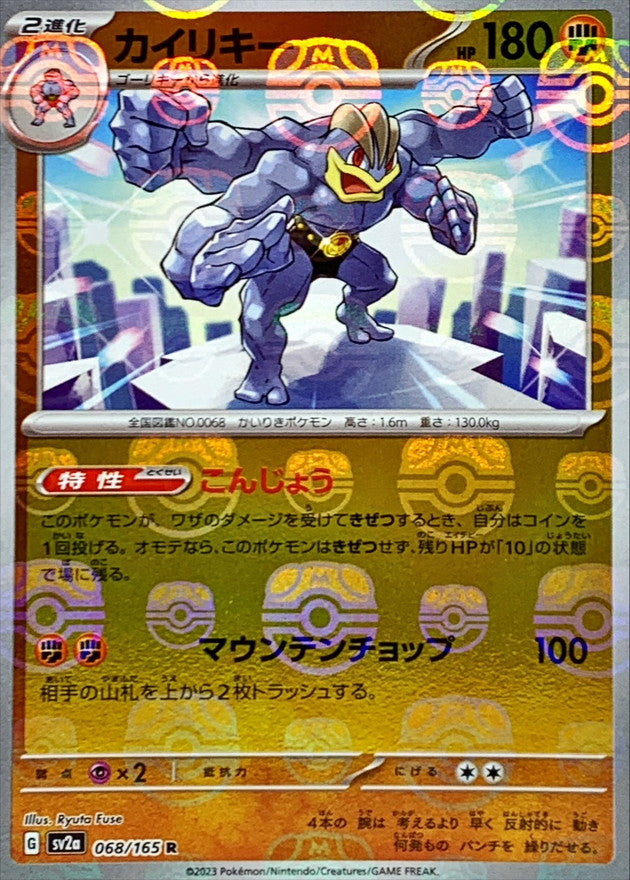 カイリキー(マスターボールミラー)【R】{068/165}[SV2a](Machamp)