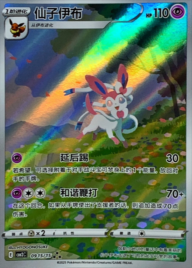 ニンフィア(中国語版)【AR】{0915/15}[その他](Sylveon)
