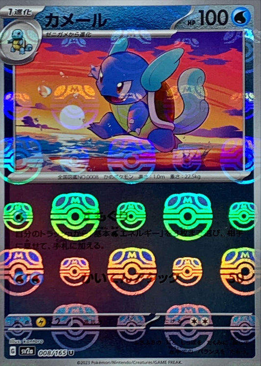 カメール(マスターボールミラー)【U】{008/165}[SV2a](Wartortle)