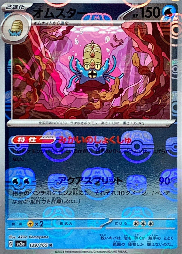 オムスター(マスターボールミラー)【R】{139/165}[SV2a](Omastar)