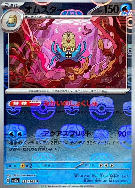 オムスター(マスターボールミラー)【R】{139/165}[SV2a](Omastar)