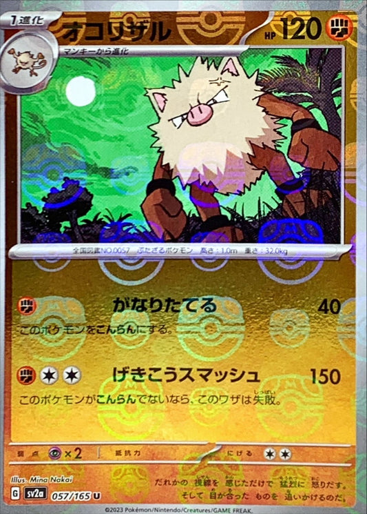 オコリザル(マスターボールミラー)【U】{057/165}[SV2a](Primeape)