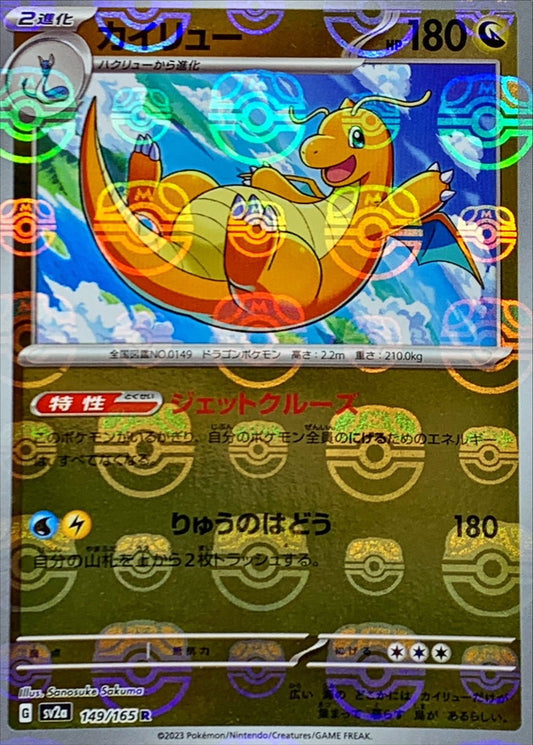カイリュー(マスターボールミラー)【R】{149/165}[SV2a](Dragonite)