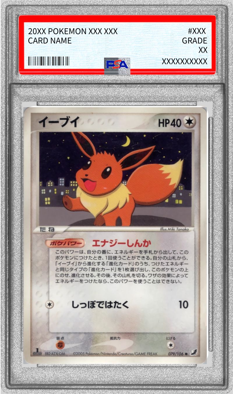 〔PSA10鑑定済〕イーブイ(1ED)【-】{079/106}[PSA](Eevee)